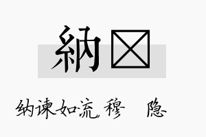 纳忞名字的寓意及含义