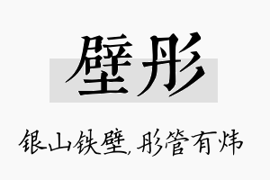 壁彤名字的寓意及含义