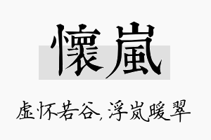 怀岚名字的寓意及含义