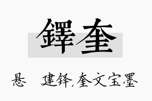 铎奎名字的寓意及含义