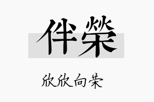 伴荣名字的寓意及含义