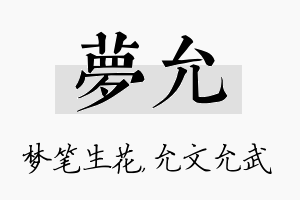 梦允名字的寓意及含义