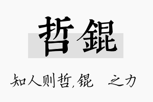 哲锟名字的寓意及含义