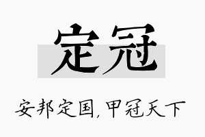 定冠名字的寓意及含义