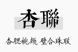 杏联名字的寓意及含义