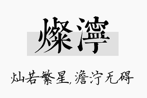 灿泞名字的寓意及含义