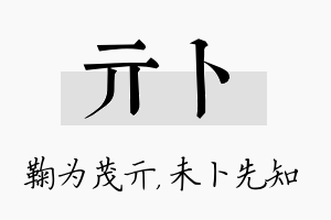 亓卜名字的寓意及含义