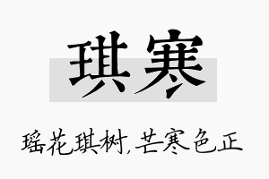 琪寒名字的寓意及含义