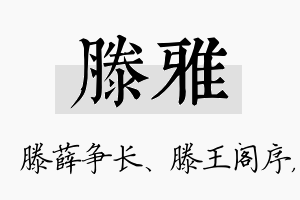 滕雅名字的寓意及含义