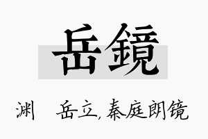 岳镜名字的寓意及含义