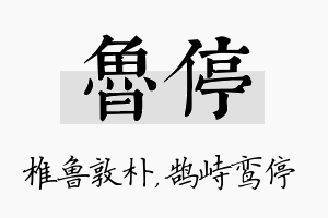 鲁停名字的寓意及含义