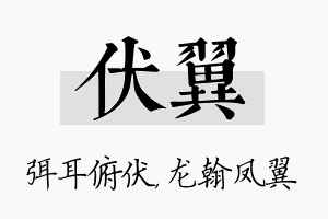 伏翼名字的寓意及含义