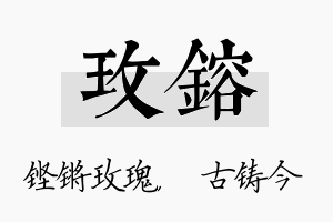 玫镕名字的寓意及含义