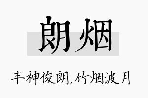 朗烟名字的寓意及含义