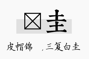 曌圭名字的寓意及含义