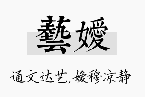 艺嫒名字的寓意及含义