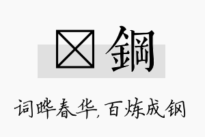 晔钢名字的寓意及含义