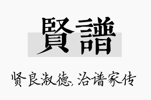 贤谱名字的寓意及含义