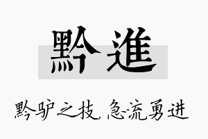 黔进名字的寓意及含义