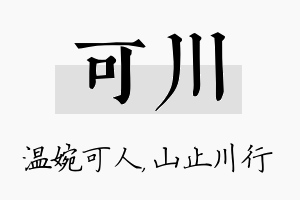 可川名字的寓意及含义