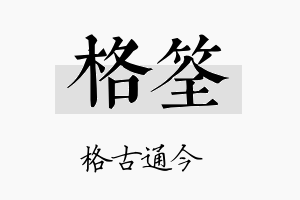 格筌名字的寓意及含义