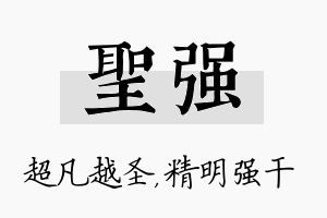 圣强名字的寓意及含义