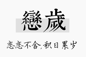 恋岁名字的寓意及含义