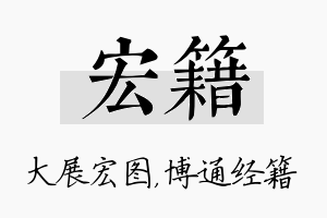 宏籍名字的寓意及含义