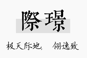 际璟名字的寓意及含义