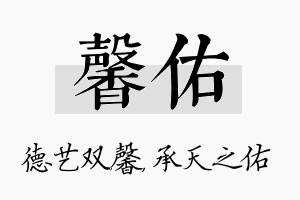 馨佑名字的寓意及含义