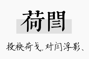 荷闫名字的寓意及含义