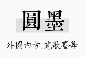 圆墨名字的寓意及含义