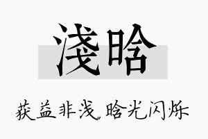 浅晗名字的寓意及含义