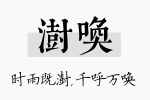 澍唤名字的寓意及含义