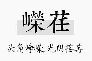 嵘荏名字的寓意及含义