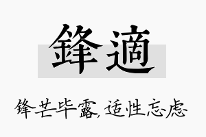 锋适名字的寓意及含义