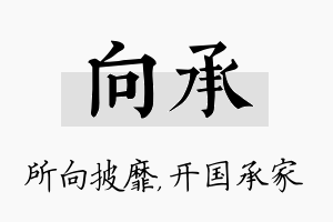 向承名字的寓意及含义