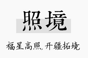 照境名字的寓意及含义