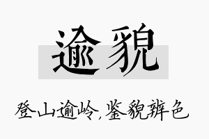 逾貌名字的寓意及含义