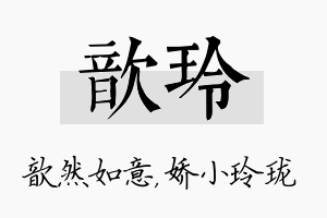 歆玲名字的寓意及含义