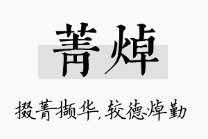 菁焯名字的寓意及含义