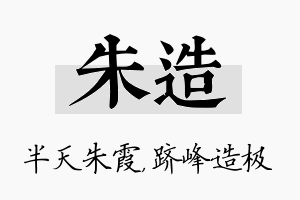 朱造名字的寓意及含义