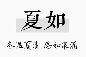 夏如名字的寓意及含义