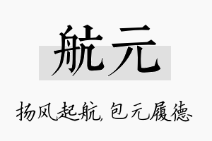 航元名字的寓意及含义