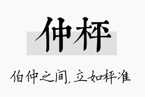 仲枰名字的寓意及含义