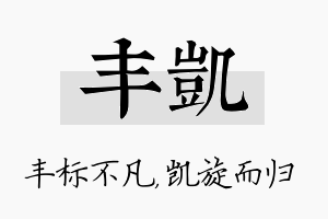 丰凯名字的寓意及含义