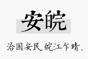 安皖名字的寓意及含义