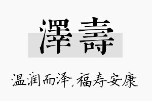 泽寿名字的寓意及含义