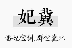 妃冀名字的寓意及含义