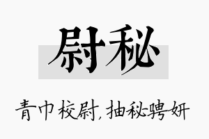 尉秘名字的寓意及含义